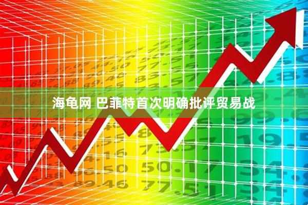 海龟网 巴菲特首次明确批评贸易战