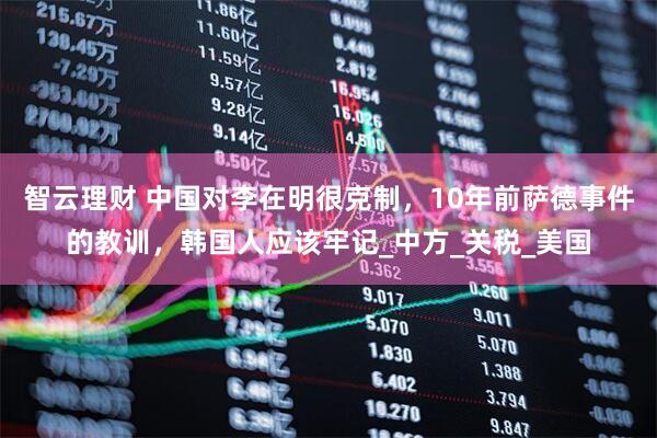 智云理财 中国对李在明很克制，10年前萨德事件的教训，韩国人应该牢记_中方_关税_美国