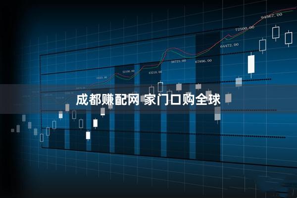 成都赚配网 家门口购全球