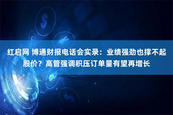 红启网 博通财报电话会实录：业绩强劲也撑不起股价？高管强调积压订单量有望再增长