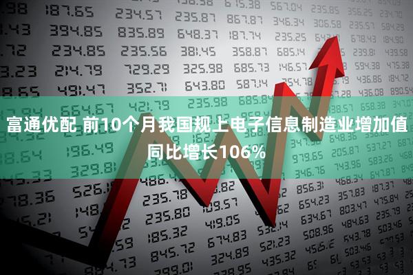 富通优配 前10个月我国规上电子信息制造业增加值同比增长106%
